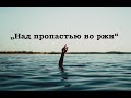 «Над пропастью во ржи»