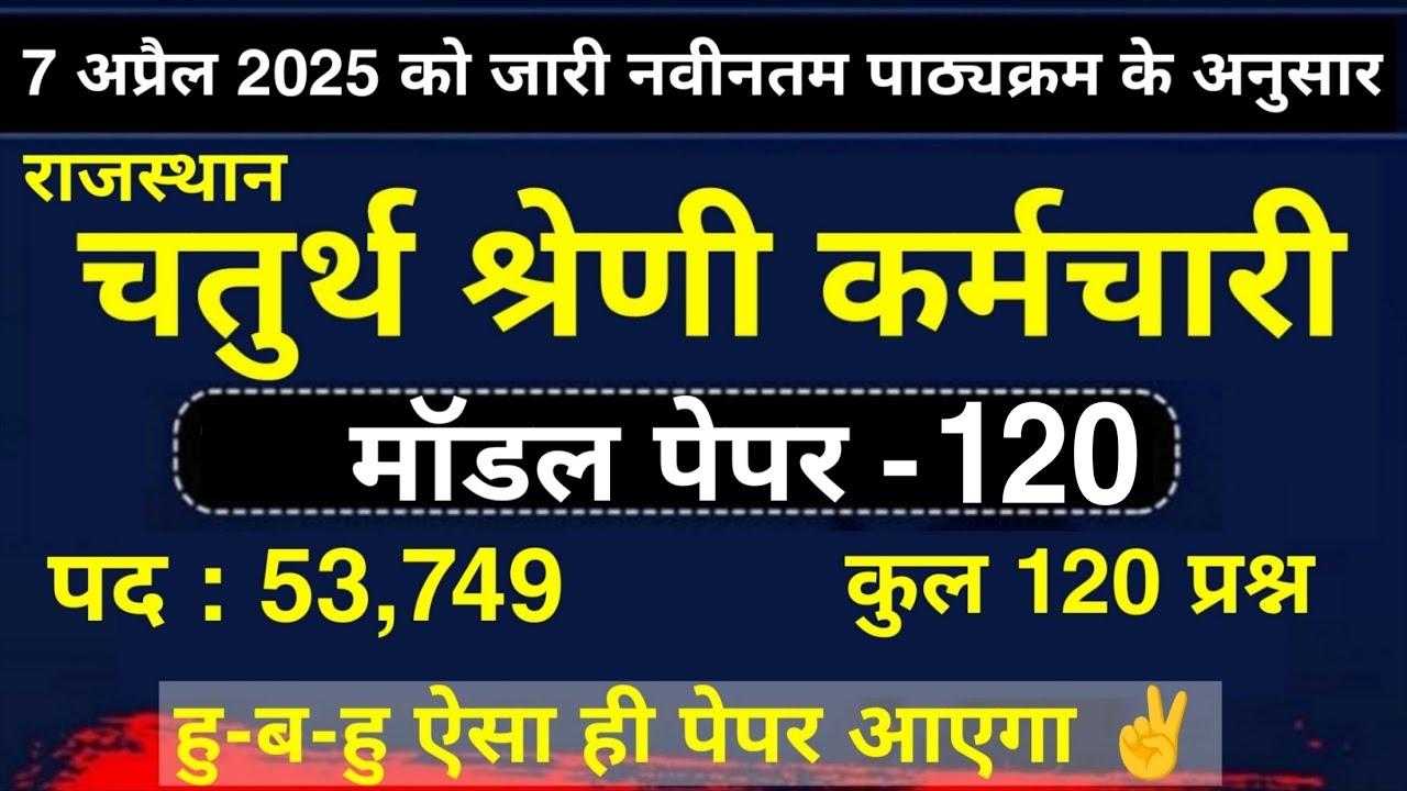 चतुर्थ श्रेणी कर्मचारी मॉडल पेपर | 4th Grade model paper  | राजस्थान चतुर्थ श्रेणी कर्मचारी पेपर
