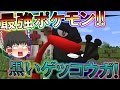 【Minecraft】マインクラフトで色違いポケモンマスター目指すよ!Part5【ゆっくり実況】