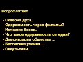 Одержимость. А. Оскаленко. Ответы на вопросы. МСЦ ЕХБ