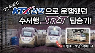 저는 사실.. SRT 열차가 아니었습니다❌ / 수서행 SRT 탑승기