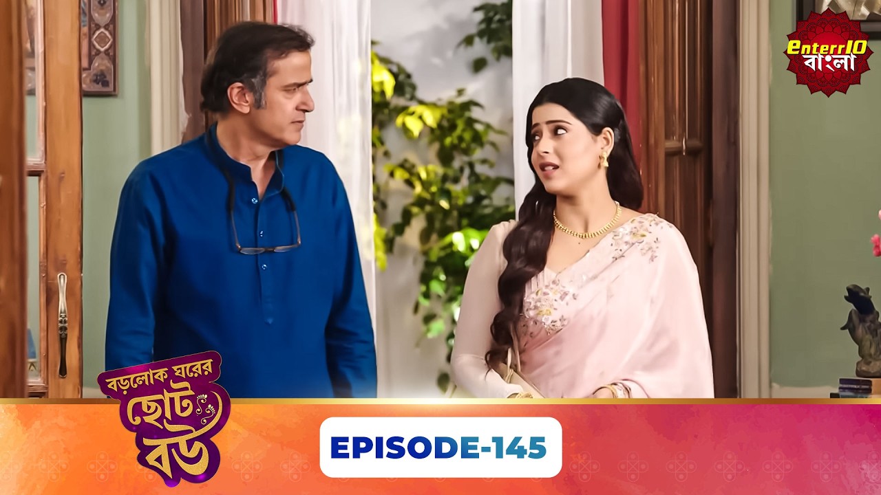 Bade Ghar Ki Choti Bahu (বড়োলোক ঘরের ছোট বউ) | Full Episode 145 | New Bangla Show | 12 May 2026