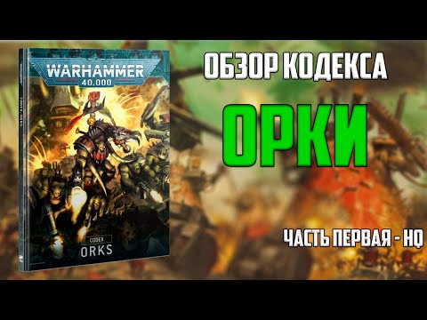 Видео: Codex: Orks [Часть 1 - HQ]