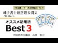 司法書士厳選過去問集 オススメ活用法Best３