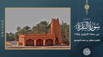 فواتح سورة البقرة بترتيل نجدي من ليلة 1 رمضان 1444هـ l القارئ سلطان الدوسري