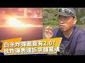表達訴求方法錯了! 楊儒門製白米炸彈批府漠視農民 昔炸彈犯今成農友推廣友善耕作 白米炸彈案2.0! 高寶中宣洩不滿自製汽車炸彈驚爆北車｜【TVBS社會檔案】｜TVBS新聞 @TVBSNEWS01