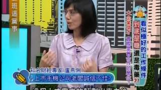 上班這黨事 20130813 看似極好的工作條件 到底是糖還是毒藥?!