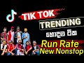 RUN RATE tik tok Nonstop #2024 අලුත්ම ටික