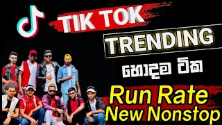 RUN RATE tik tok Nonstop #2024 අලුත්ම ටික