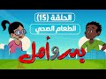 كرتون سوداني | مسلسل بدر وأمل | الحلقة (15) | الطعام الصحي