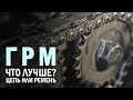 Цепь или ремень ГРМ. Споры продолжаются до сих пор