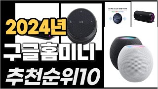 구글홈미니 이거사시면 됩니다 2024년 추천 TOP10