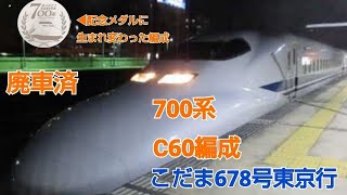 700系0番台C60編成(廃車)こだま678号東京行三河安城発車