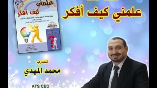 علمني كيف أفكر - الدكتور محمد المهدي   الحلقة 1