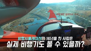 비행 시뮬레이션만 한 사람이 조종하는 실제 비행기, 과연 추락하지 않고 살아 돌아올 수 있을까? screenshot 2