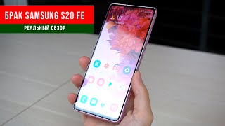 Лучший ФЛАГМАН с БРАКОМ?! Samsung Galaxy S20 FE характеристики, производительность, камера, игры Лучший ФЛАГМАН с БРАКОМ?! Samsung Galaxy S20 FE характеристики, производительность, камера, игры