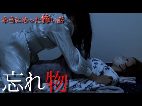 【ほん怖】本当に体験した怖い話2023秋の特別編 ～第2夜～『忘れ物』