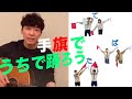 【うちで踊ろう】星野源「うちで踊ろう」と手旗のコラボ