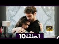 ارض الحب الجميل الحلقة 10    