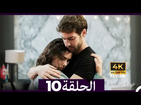 ارض الحب الجميل الحلقة 10 Arabic Dubbed HD Review
