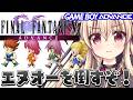 【GBA版|FF5】裏ダンジョンの続きから!エヌオーを倒すぞ!|#09【FINALFANTASYⅤ|楠木さらら】