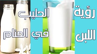 تفسير رؤية الحليب (اللبن)في المنام/رؤية الميت والحليب/تفسير اللبن الرائب والزبادي في المنام.