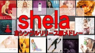 shela 全シングルリリース順メドレー！（FBI時代含む）