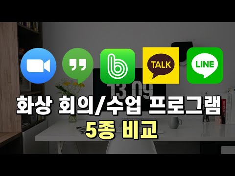 온라인 화상 회의/수업 프로그램 5종 비교(ZOOM, 행아웃 미트, 밴드, 카카오, 라인)