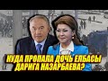 КУДА ПРОПАЛА ДОЧЬ ЕЛБАСЫ ДАРИГА НАЗАРБАЕВА?