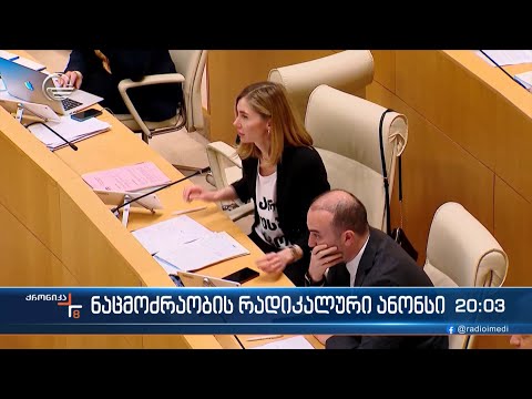 ნაცმოძრაობის რადიკალური ანონსი