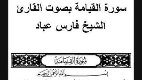 سورة القيامة بصوت القارئ الشيخ  فارس عباد