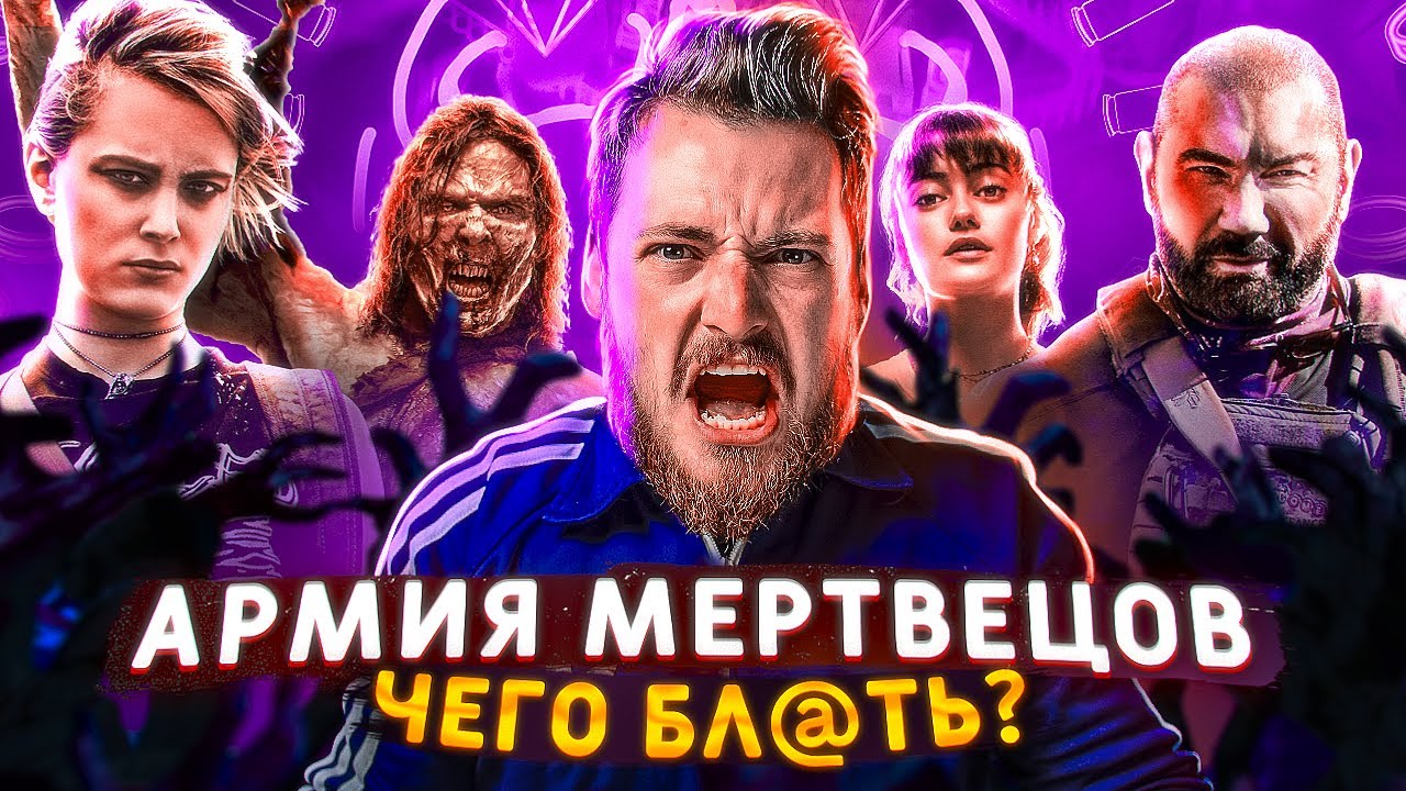 Армия Мертвецов Зака Снайдера - Очередной проходняк от Netflix? Треш обзор зомби
