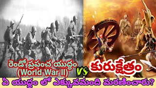 Kurukshetram vs World War-II endhulo yekkuvamandhi maranincharo thelusa