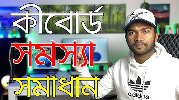 How to Fix Keyboard Not Working in Windows 11 | উইন্ডোজ 11 কীবোর্ড সমস্যা সমাধান
