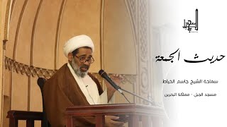 حديث الجمعة - سماحة الشيخ جاسم الخياط