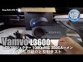 Vamvo L3600 LEDプロジェクター 1080p対応 3500ルーメン スマホUSB接続可能 01ざっくり紹介と投射テスト