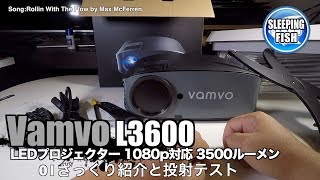 Vamvo L3600 LEDプロジェクター 1080p対応 3500ルーメン スマホUSB接続可能 01ざっくり紹介と投射テスト