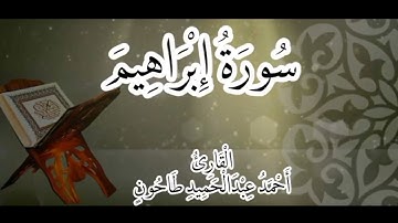 مرتل من ما تيسر من سورة إبراهيم للشيخ أحمد عبدالحميد طاحون