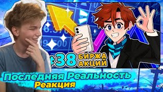 Lp. Последняя Реальность #38 ЛУЧШАЯ РАБОТА [Биржевой брокер] • Майнкрафт | Реакция