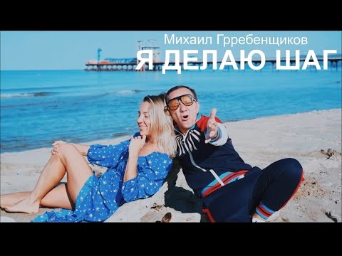 Михаил Гребенщиков - Я делаю шаг
