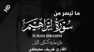 تلاوة هادئة كسكون الليل 😍 ما تيسر من سورة إبراهيم 🌹 شريف مصطفى 💙 Surah ibrahim Sherif Mostafa 💙🍃