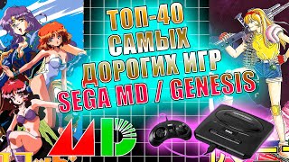 (3) ТОП-40 Самых Дорогих Игр SEGA Mega Drive / GENESIS