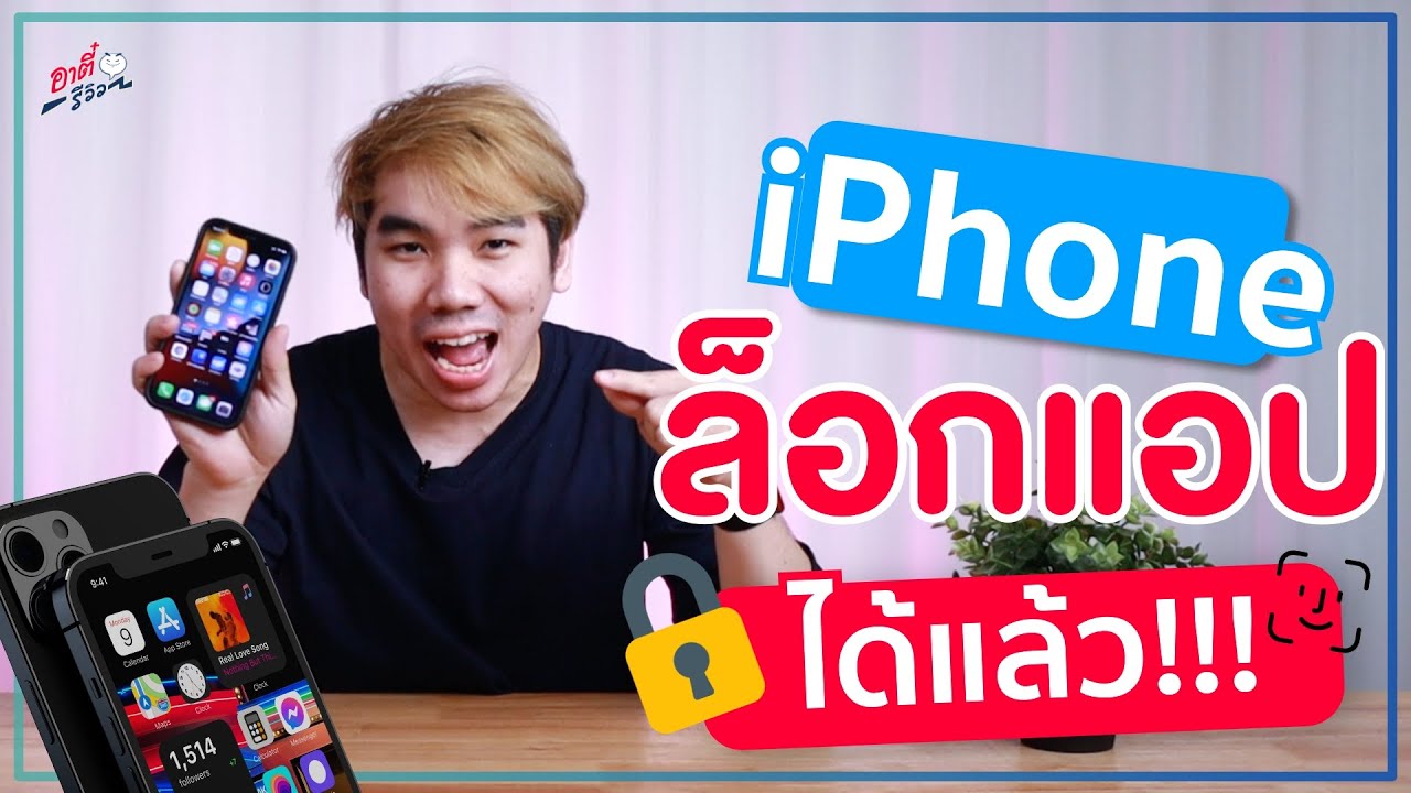 แอ พ ฟรี ประ จํา วัน ios  New  ความลับไม่แตก!! iPhone ล็อกแอปได้แล้ว ทำได้จริง..!? | อาตี๋รีวิว EP.654