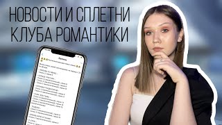 РАСПИСАНИЕ СЕРИЙ, СЕКТА ПО КЛУБУ РОМАНТИКИ И ПОЧЕМУ МЕНЯ ЗАБЛОКИРОВАЛ ТЕПИШ/ НОВОСТИ И СПЛЕТНИ