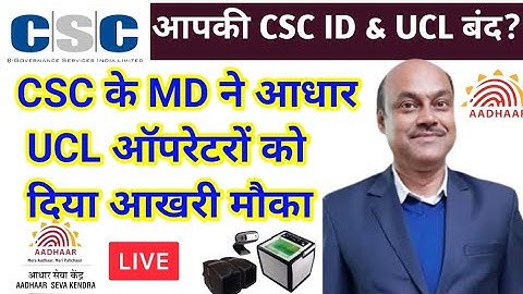 csc के md ने आधार UCL ऑपरेटर को दिया आखरी मौका | csc id & adhar UCL suspended | #csc #cscucl #ucl