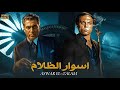 فيلم الأكشن و الإثارة أسوار الظلام بطولة عادل إمام و أحمد زكي FULL HD 