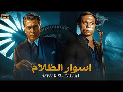 فيلم الأكشن و الإثارة أسوار الظلام بطولة عادل إمام و أحمد زكي FULL HD 