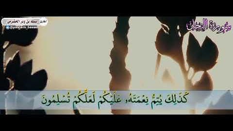 تلاوة طيبة من سورة النحل القارئ يسلم بن وبر الحضرمي