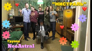 Группа NeoAstral при участии группы Лир@Л@йм (М.Бабушкина)🎶🦋☀🌹🎸🦋☀🌺🎤🦋☀🌸"МИСТРАЛЬ":)