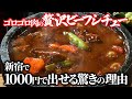 【新宿ランチ】肉たっぷりビーフシチューが1000円！驚きの裏側